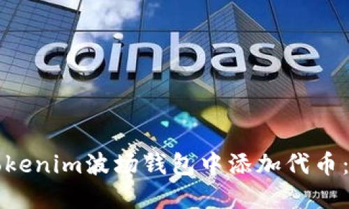 如何在Tokenim波场钱包中添加代币：详细指南