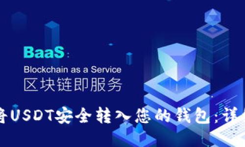如何将USDT安全转入您的钱包：详细指南