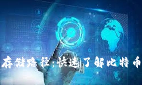 比特币钱包数据存储路径：快速了解比特币背后的技术保障