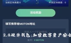 比特派IM 2.0硬件钱包：加