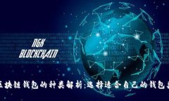 : 区块链钱包的种类解析：