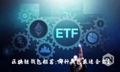 区块链钱包推荐：哪种钱
