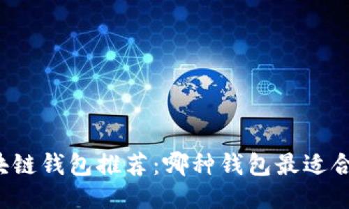 区块链钱包推荐：哪种钱包最适合你？