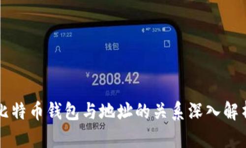 比特币钱包与地址的关系深入解析