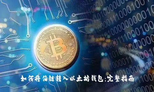 如何将伯链转入以太坊钱包：完整指南