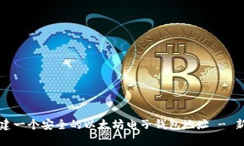 如何创建一个安全的以太坊电子钱包地址 - 新手指南