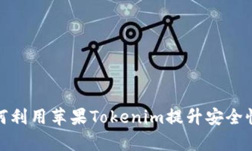 企业如何利用苹果Tokenim提升安全性与效率