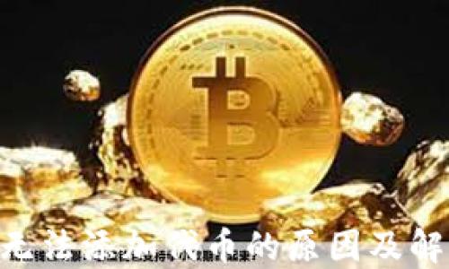 
IM2.0无法添加代币的原因及解决方案