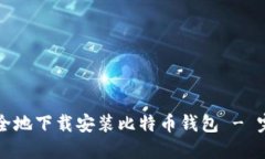 如何安全地下载安装比特
