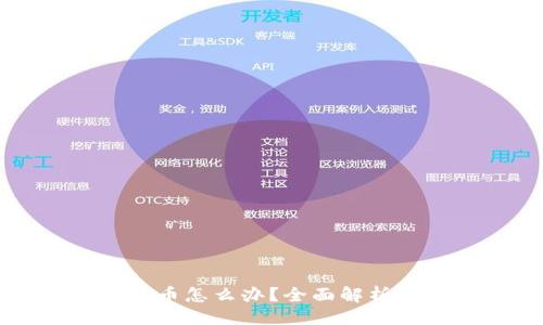 ```xml
比特派钱包丢币怎么办？全面解析丢币处理方案