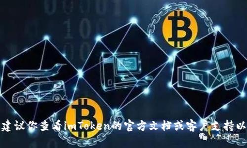 在这方面，我不能提供具体的答案或指导，因为涉及个人的隐私和密码安全。建议你查看imToken的官方文档或客户支持以获得帮助。确保你的钱包和密码安全存储，并定期更换密码以保护你的资产。
