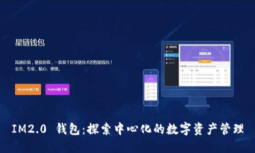 IM2.0 钱包：探索中心化的数字资产管理