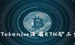 ### 如果Tokenim没有ETH矿工费