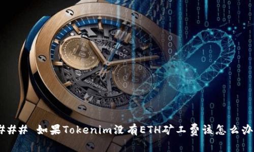 ### 如果Tokenim没有ETH矿工费该怎么办？