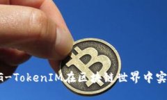 如何利用BG-TokenIM在区块链