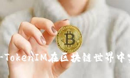 如何利用BG-TokenIM在区块链世界中实现价值转移