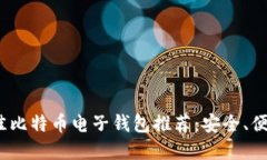 2023年最佳比特币电子钱包