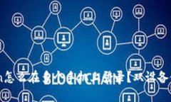 Imtoken怎么在多个手机上登