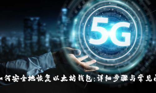 : 如何安全地恢复以太坊钱包：详细步骤与常见问题