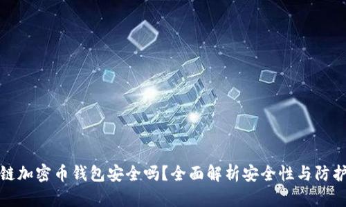 区块链加密币钱包安全吗？全面解析安全性与防护措施