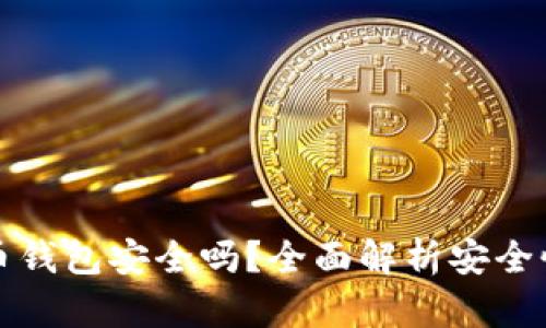 区块链加密币钱包安全吗？全面解析安全性与防护措施