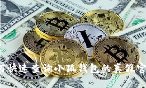 如何快速查询小狐钱包的真假官网？