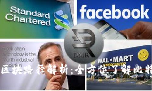 比特币钱包的区块路径解析：全方位了解比特币存储与交易