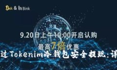 如何通过Tokenim冷钱包安全
