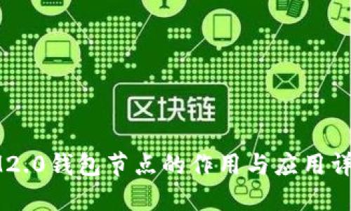 IM2.0钱包节点的作用与应用详解