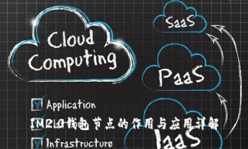 IM2.0钱包节点的作用与应用详解