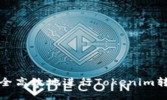 如何安全高效地进行Toke