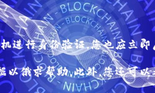 如何有效恢复Tokenim账户：详细步骤与指南

Tokenim, 账户恢复, 加密货币, 防盗保护/guanjianci

## 内容主体大纲

1. **引言**
   - 介绍Tokenim及其重要性
   - 账户恢复的需求背景

2. **Tokenim账户恢复的步骤**
   - 步骤一：确认身份
   - 步骤二：使用安全恢复选项
   - 步骤三：联系客户支持

3. **Tokenim账户的安全性**
   - 讨论Tokenim的安全特性
   - 如何避免账户被盗

4. **常见问题解答**
   - 介绍用户对Tokenim账户恢复的常见疑问

5. **最佳实践：如何保护你的Tokenim账户**
   - 强密码的重要性
   - 两步验证的实施

6. **结论**
   - 总结Tokenim账户恢复的重要性
   - 强调账户安全的日常维护

## 正文内容

### 引言
在如今数字化的时代，Tokenim作为一种流行的加密货币平台，吸引了越来越多的用户。然而，随之而来的账户安全问题也成为大家关注的焦点。当用户的Tokenim账户遇到问题时，恢复账户的过程可能显得复杂。本文将详细探讨如何恢复Tokenim账户，并提供一些实用的安全建议，帮助用户保护自己的资产。

### Tokenim账户恢复的步骤
#### 步骤一：确认身份
在恢复Tokenim账户之前，用户需要确认自己的身份。通常情况下，这一步骤要求用户提供注册时所使用的电子邮件地址或手机号码。通过这些信息，Tokenim将会向用户发送验证邮件或短信，确保账户恢复请求的真实性。

如果用户无法访问已注册的电子邮件或手机，可能需要提供其他身份验证信息，例如身份证明文件或其他相关资料。这一步骤是确保账户安全的重要保障。

#### 步骤二：使用安全恢复选项
Tokenim平台通常提供了一些安全恢复选项，比如备用邮箱或安全问题。这些选项是在用户首次创建账户时设置的。如果用户在恢复账户时无法验证身份，Tokenim会提示用户选择备用恢复选项。 

在此过程中，用户可能需要回答之前设置的安全问题，或通过备用邮箱获取重置链接，依靠这些安全验证措施来完成账户恢复。

#### 步骤三：联系客户支持
如果以上步骤都无法解决问题，用户可以选择联系Tokenim的客户支持团队。用户应准备好提供必要的信息，以帮助客户支持人员识别和验证用户身份。客户支持团队通常会通过电子邮件或在线聊天的方式进行沟通，并给出下一步的建议。

在联系客户支持的过程中，用户需要耐心等待，许多情况下，解决过程可能需要一些时间。在此期间，保持与客户支持的沟通非常重要，以便获取最新的进展。

### Tokenim账户的安全性
Tokenim为了保护用户的账户安全，推出了一系列安全特性，例如强密码要求、两步验证（2FA）等。用户在使用Tokenim账户时，必须遵循这些安全措施，以避免账户被盗或信息泄露。

除了必须使用复杂的密码，用户还应定期更换密码，确保旧密码不会被长期使用。另外，启用两步验证（2FA）是进一步提高账户安全性的重要措施。即便黑客获得了用户的密码，没有第二层验证，其账户也很难被正常访问。

### 常见问题解答
在Tokenim的使用过程中，用户可能会有一些疑问，例如：“如果我忘记了密码我该怎么办？”、“如何设置两步验证？”等。以下为一些常见问题及解答。

### 最佳实践：如何保护你的Tokenim账户
为了保护你的Tokenim账户，用户可以采取一些最佳实践，例如使用强密码与启用两步验证。强密码应包含大小写字母、数字及特殊字符，避免与个人信息相关的信息。

同时，启用两步验证可以有效增加账户的保护层。不论何时进行重要操作（如转账），都将需要额外的验证码，这样即使密码被盗，账户安全性仍得到保障。

### 结论
恢复Tokenim账户的过程可能会让人感到压力与复杂，但按照上述步骤操作，通常能够顺利解决问题。此外，保持良好的账户安全习惯是避免未来困扰的最佳方法，希望每位用户都能安全地使用Tokenim平台。

---

## 相关的问题及详细介绍

### 问题一：如果我忘记了Tokenim账户的密码，应该怎么做？
忘记密码的恢复步骤
首先，您需要访问Tokenim的官方网站，找到“登录”页面。在该页面上，通常会有一个“忘记密码？”的链接。点击这个链接之后，您将被要求输入与您的Tokenim账户相关联的电子邮件地址。系统将向该地址发送一封邮件，内含重置密码的链接。您需根据指示点击链接并设置一个新密码。

为了确保账户安全，请选择一个强密码，并且不与其他在线服务的密码相同。设置完新密码后，您将能够正常登录账户。此外，为避免将来再次遇到忘记密码的情况，可以考虑记录密码在安全的地方，或使用密码管理工具来管理您的在线账户信息。

### 问题二：Tokenim的两步验证如何启用与设置？
启用两步验证的步骤
两步验证（2FA）是保护您Tokenim账户的一种有效方法。要启用此功能，首先登录您的Tokenim账户，然后前往“账户设置”或“安全设置”页面。在此页面，您应能够找到“启用两步验证”的选项。

通常情况下，Tokenim支持使用如Google Authenticator等应用程序来生成验证码。您需要下载并安装该应用，在Tokenim 设置页面扫描二维码或输入提供的密钥。完成设置后，每次登录或进行资金转移时，系统将会要求您输入由Google Authenticator生成的验证码，以确保账户的安全性。

### 问题三：如何确保我的Tokenim账户不被黑客攻击？
保护账户的措施
为了降低Tokenim账户被黑客攻击的风险，用户可以采取一些基本的安全防护措施。首先，使用强密码，包含字母、数字及特殊字符，并定期更换密码。

另外，启用两步验证是关键步骤之一。即便黑客成功获取了您的密码，二次验证的存在使得他们无法轻易访问您的账户。保持您的计算机和手机设备更新，定期安装反病毒软件，并避免在公共网络下进行敏感操作也是防范措施之一。此外，不点击陌生邮件中的链接，以避免钓鱼攻击，确保保持良好的网络安全习惯。

### 问题四：Tokenim的客户支持可以解决哪些问题？
客户支持的功能和时效
Tokenim的客户支持团队旨在为用户解决各种问题，包括账户恢复、交易问题、提款延迟等。用户可以通过电子邮件、在线聊天或电话联系支持团队，寻求帮助。

当您联系客服时，请准备好您的账户信息和问题详细描述，以便快速得到响应。尽管响应时间可能因需求而异，客户支持通常会尽快回复并提供解决方案。此外，Tokenim的支持页面通常会有一些常见问题的解答，可以帮助用户自行解决部分问题。

### 问题五：我是否可以通过社交媒体与Tokenim联系？
社交媒体联系Tokenim的建议
许多公司，尤其是科技服务公司，都会通过社交媒体平台与用户进行互动。Tokenim也可能在一些常见的社交媒体平台上有官方账号，如Twitter或Facebook。

通过社交媒体联系Tokenim，您可以获得最新的产品更新、促销信息以及相关活动。不过，建议不要在这些平台上公开敏感信息或详细的账户问题，最好通过官方的支持渠道处理具体问题，以确保您的信息安全。

### 问题六：如果我的Tokenim账户被盗，我该怎么办？
账户被盗后的应对措施
首先，如果您怀疑Tokenim账户被盗，您应立即尝试登录并更改密码。如果无法访问，您需要按照账户恢复的步骤进行操作，通过电子邮件或手机进行身份验证。您也应立即启用或更新您的两步验证设置，以增强账户安全性。

一旦访问到账户，检查获取的最近交易记录，确保没有任何未经授权的交易发生。如果发现可疑活动，应尽快联系Tokenim客服并提供相关证据以俄求帮助。此外，您还可以考虑报告该事件以便于后续追踪和调查。建议定期检查账户安全设置，确保措施持续有效。