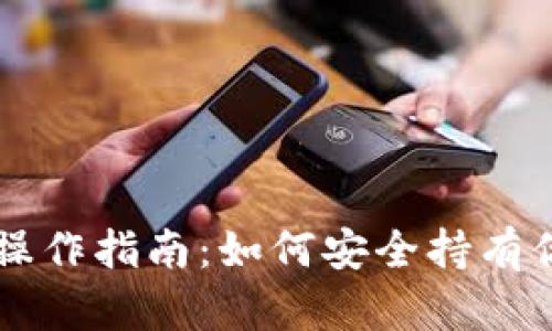 以太坊钱包操作指南：如何安全持有你的数字资产