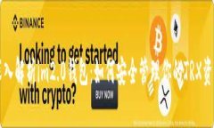 深入解析im2.0钱包：如何安