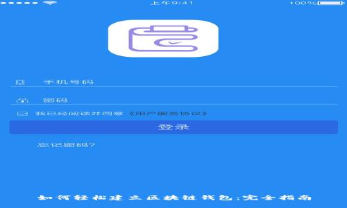 如何轻松建立区块链钱包：完全指南