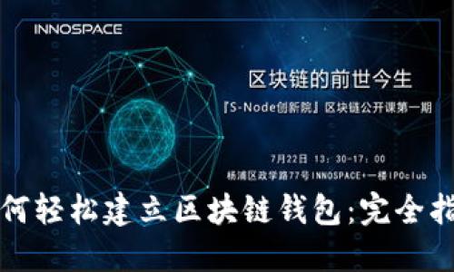 如何轻松建立区块链钱包：完全指南