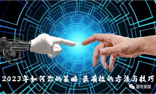 2023年如何你的策略：最有效的方法与技巧