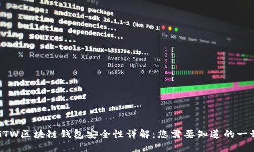 GTW区块链钱包安全性详解：您需要知道的一切
