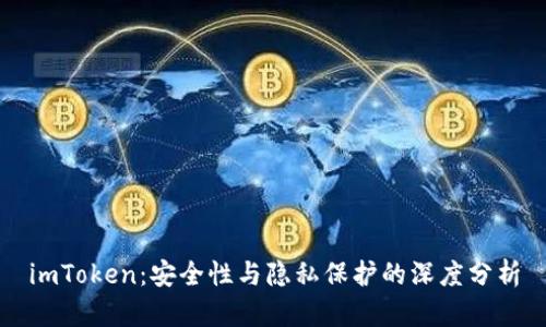 imToken：安全性与隐私保护的深度分析