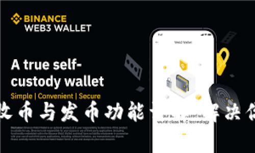 比特派钱包收币与发币功能详解：解决你的所有疑问