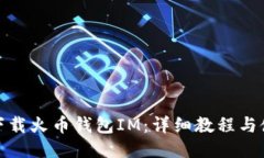 : 如何下载火币钱包IM：详