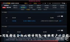 如何选择适合的比特币钱