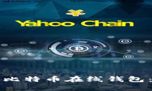如何注册比特币在线钱包：新手指南