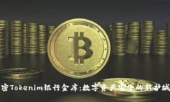 解密Tokenim银行金库：数字