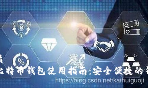 且的优质
火币网比特币钱包使用指南：安全便捷的钱包选择