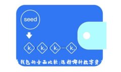 以太坊钱包与比特币钱包