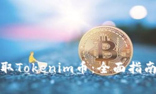 如何免费领取Tokenim币：全面指南与有效策略