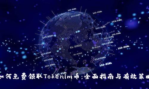 如何免费领取Tokenim币：全面指南与有效策略