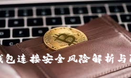 虚拟币钱包连接安全风险解析与防范措施