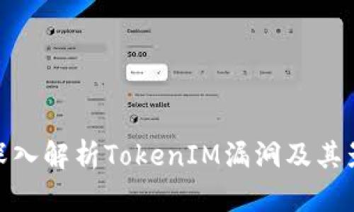  深入解析TokenIM漏洞及其影响